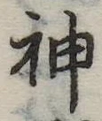 Đã định vị 神