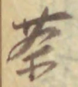 글자 茶