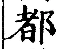 글자 都