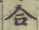글자 合