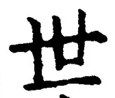 글자 世