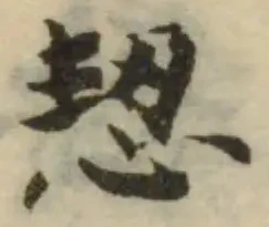 Đã định vị 恝