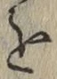 글자 を
