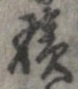已定位積