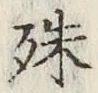 文字殊