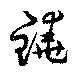 鐃の位置