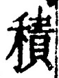 글자 積