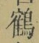 글자 鶴