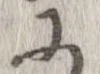 已定位𛂌