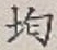 글자 均
