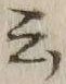 Chữ 云