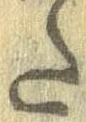 Đã định vị 𛁠