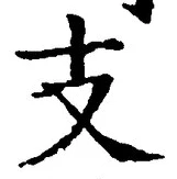 文字支