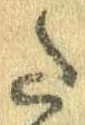 Đã định vị 𛁠