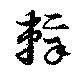 辣の位置