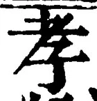 글자 孝
