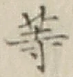 글자 等