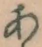 글자 あ