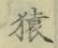 字猿