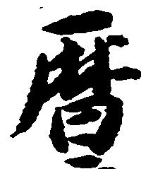 暦の位置