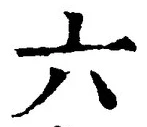 「六」字