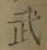 Chữ 武