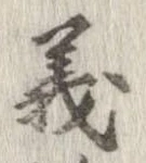 位置定マレル義