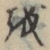 𛄚 위치 확인됨