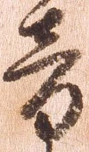 已定位音