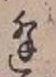 Chữ 逢