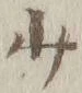 文字少