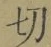 글자 切