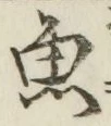 글자 魚