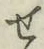 文字せ