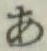 字あ