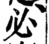 글자 必