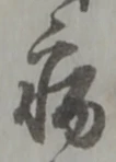 글자 病
