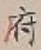 글자 府
