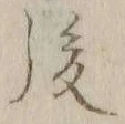 글자 後