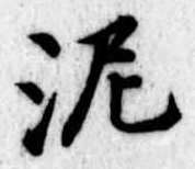 泥 위치 확인됨