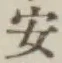 글자 安