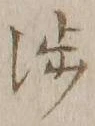 文字渉
