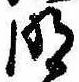 明 위치 확인됨