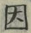 字因