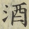 字酒