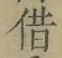 字借