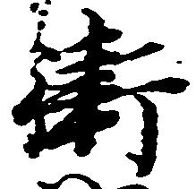 Đã định vị 衛