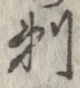 剃 위치 확인됨