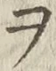 “ヲ”字