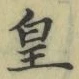Chữ 皇